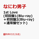 【先着特典】1st Love (初回盤1(Blu-ray)＋初回盤2(Blu-ray)＋通常盤セット)(B2ポスター+アクリルチャーム+ステッカー) [ なにわ男子 ]