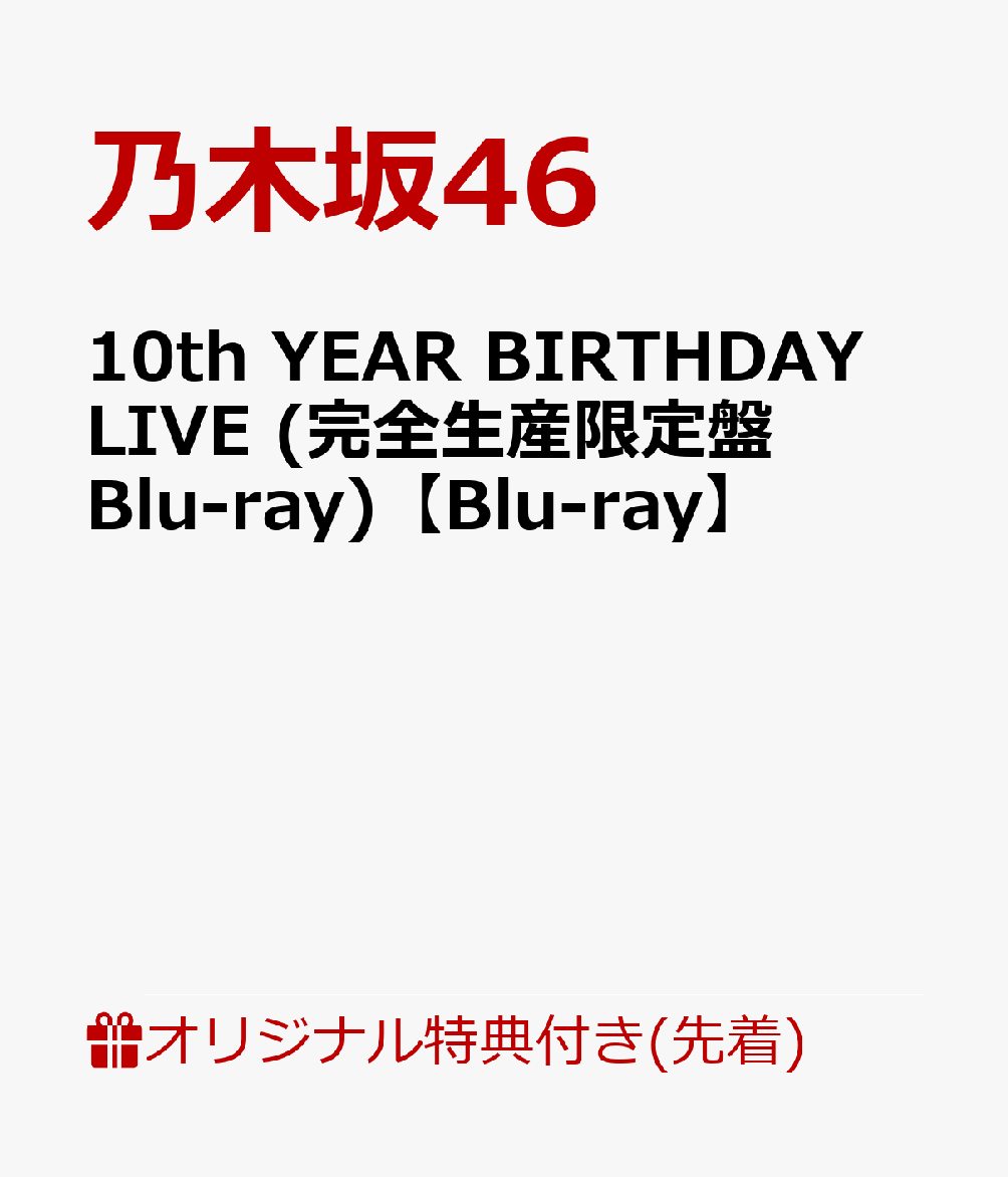 【楽天ブックス限定先着特典】10th YEAR BIRTHDAY LIVE (完全生産限定盤Blu-ray)【Blu-ray】(A5サイズクリアファイル(楽天ブックス絵柄))