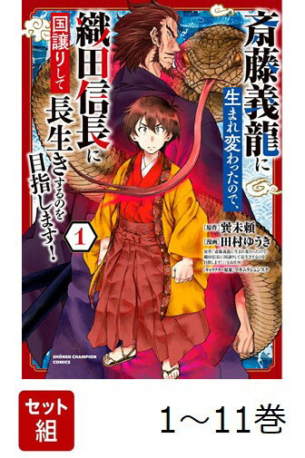 【全巻】 斎藤義龍に生まれ変わったので、織田信長に国譲りして長生きするのを目指します! 1-11巻セット