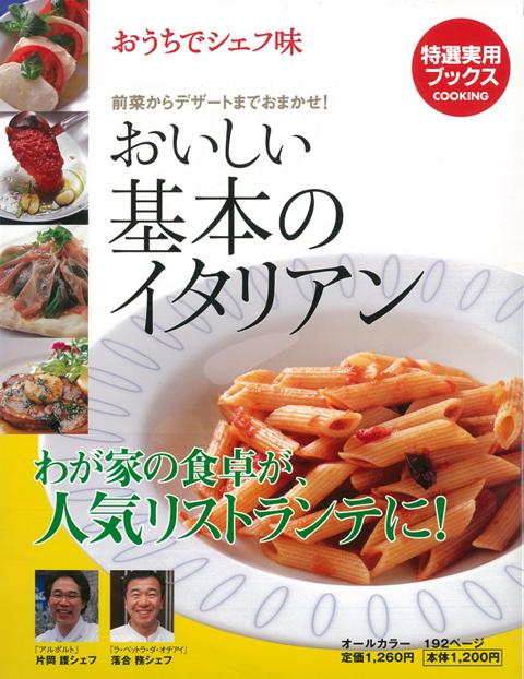 【バーゲン本】おいしい基本のイタリアン
