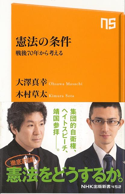 戦後70年、日本人は憲法を本当の意味で「自分たちのもの」としてきただろうか。集団的自衛権行使をめぐる解釈改憲を機に、社会学者と憲法学者が世代を超えて白熱の議論を展開。「法の支配」が実現する条件や、ヘイトスピーチ問題が社会に投げかけるもの、そして民主主義の要である議会がなぜ空転するのかを真正面から考える。私たちの覚語を問い、未来を展望する一冊。