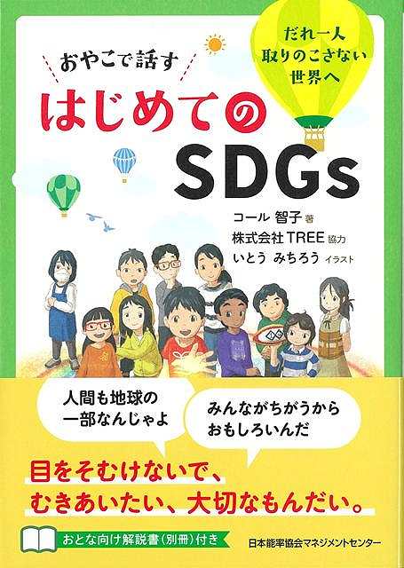 2030年までに世界の人々が達成しなければならない17の目標と169のターゲットからなるSDGs（持続可能な開発目標）。「サステナブル」と一言でいっても、地球環境の話もあれば、人間の生活の話もあり、とても大きな話のような印象を持たれがちです。