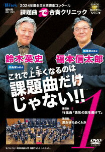 2024年度全日本吹奏楽コンクール課題曲“で"合奏クリニック Vol.1