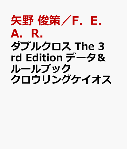 ダブルクロス The 3rd Edition データ ルールブック クロウリングケイオス 書籍 発売日なら予定表 Com ダブルクロス The 3rd Edition データ ルールブック クロウリングケイオス 書籍 発売日なら予定表 Com