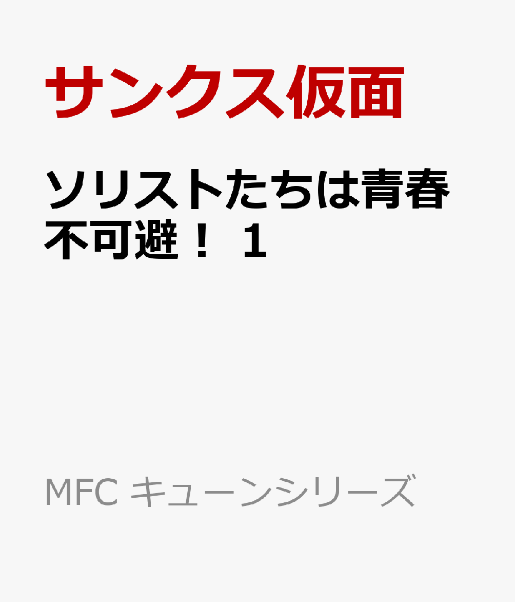 ソリストたちは青春不可避！　1