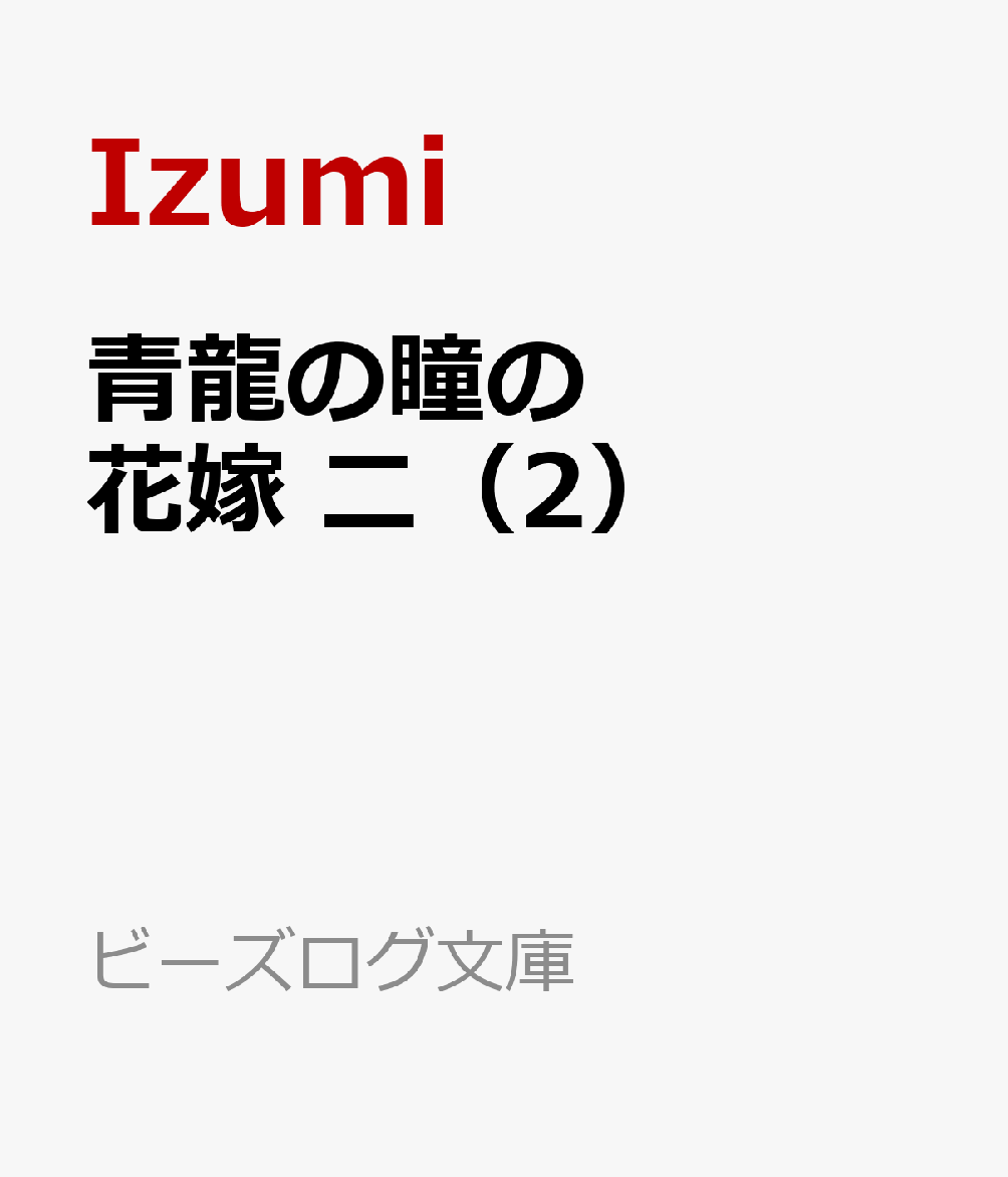 青龍の瞳の花嫁 二（2）