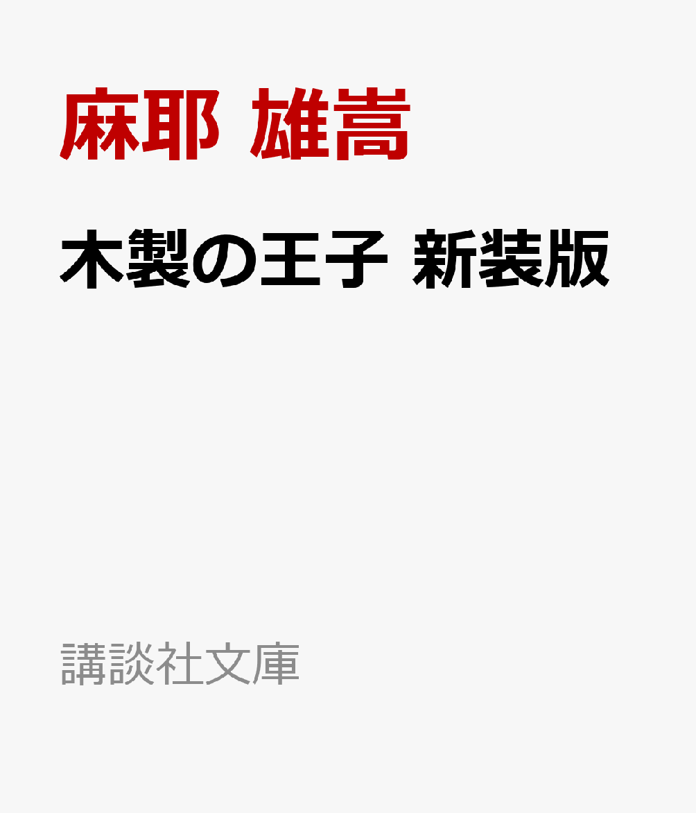 木製の王子 新装版