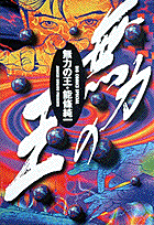 無力の王 1巻 表紙