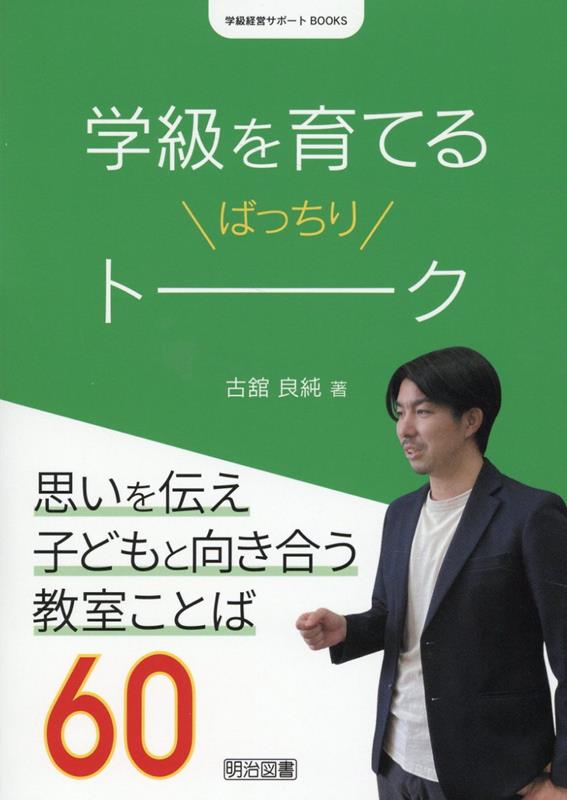 学級経営サポートBOOKS　学級を育てるばっちりトーク [ 