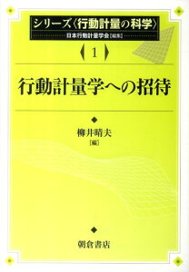 行動計量学への招待 （シリーズ〈行動計量の科学〉） [ 柳井晴夫 ]