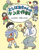 としばあちゃんのケン玉作戦