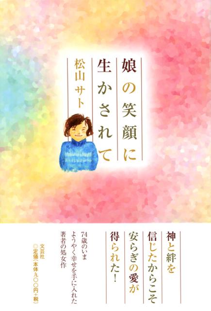 娘の笑顔に生かされて