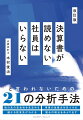 もう“分かったフリ”は必要ない。「ビジネスマンとしての説得力」を身に付けよう！決算書が読めない社員はいらないと言われないための２１の分析手法。