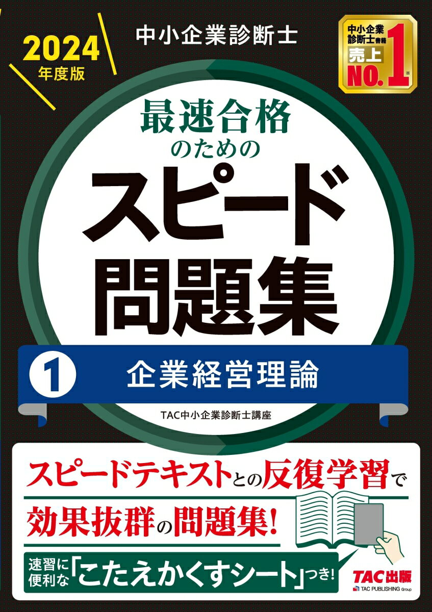 「スピードテキスト」の章立てに準拠→学習進度に沿った問題演習ができる！「スピードテキスト」の該当箇所のリンク表示入り→反復学習で知識を定着！→だから、スピード合格できる！