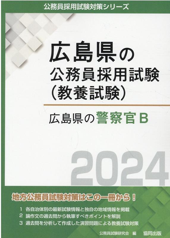 楽天市場】広島県警察官採用試験の通販