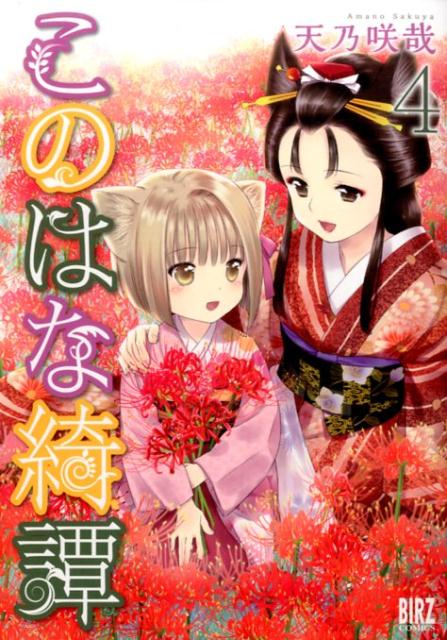 このはな綺譚（4）