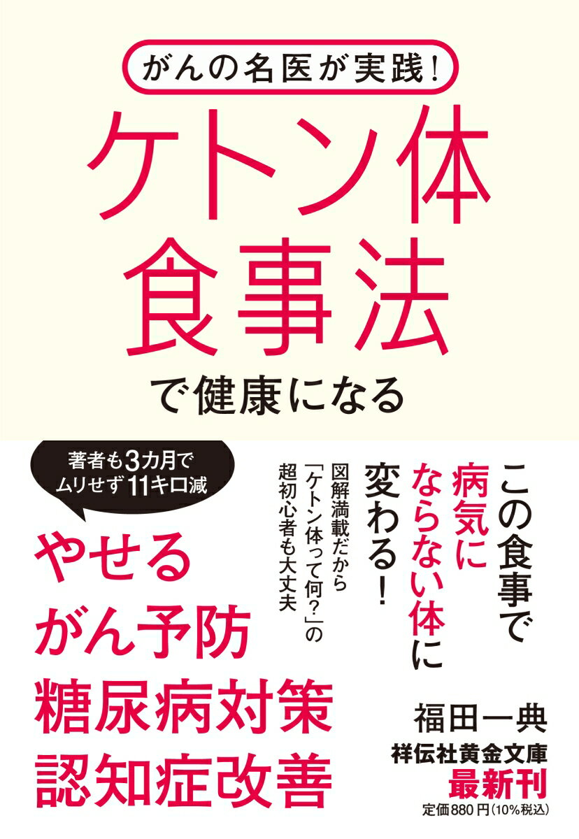 がんの名医が実践！ ケトン体食事法で健康になる