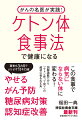 やせる、がん予防、糖尿病対策、認知症改善。この食事で病気にならない体に変わる！図解満載だから「ケトン体って何？」の超初心者も大丈夫。