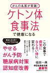 がんの名医が実践！ ケトン体食事法で健康になる （祥伝社黄金文庫） [ 福田一典 ]