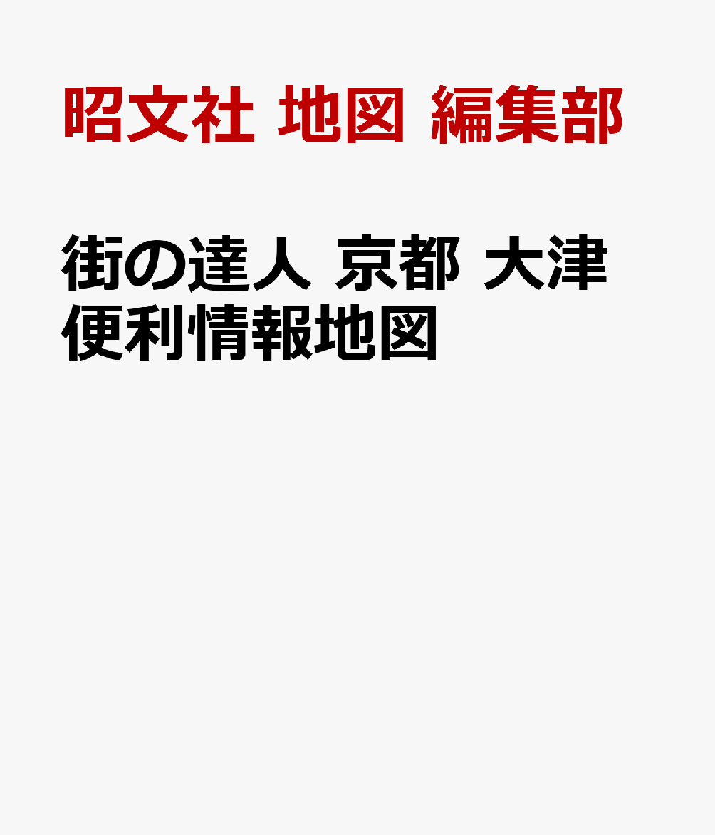 街の達人 京都 大津 便利情報地図 [ 地図 編集部 ]