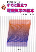 すぐに役立つ電磁気学の基本