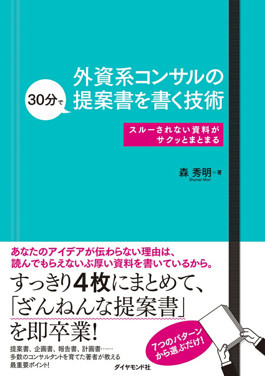 外資系コンサルの30分で提案書を書く技術