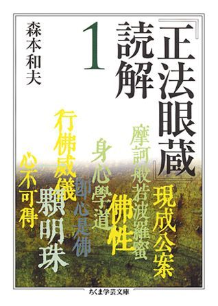 『正法眼蔵』読解（1）