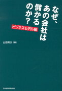 なぜ、あの会社は儲かるのか？（ビジネスモデル編）