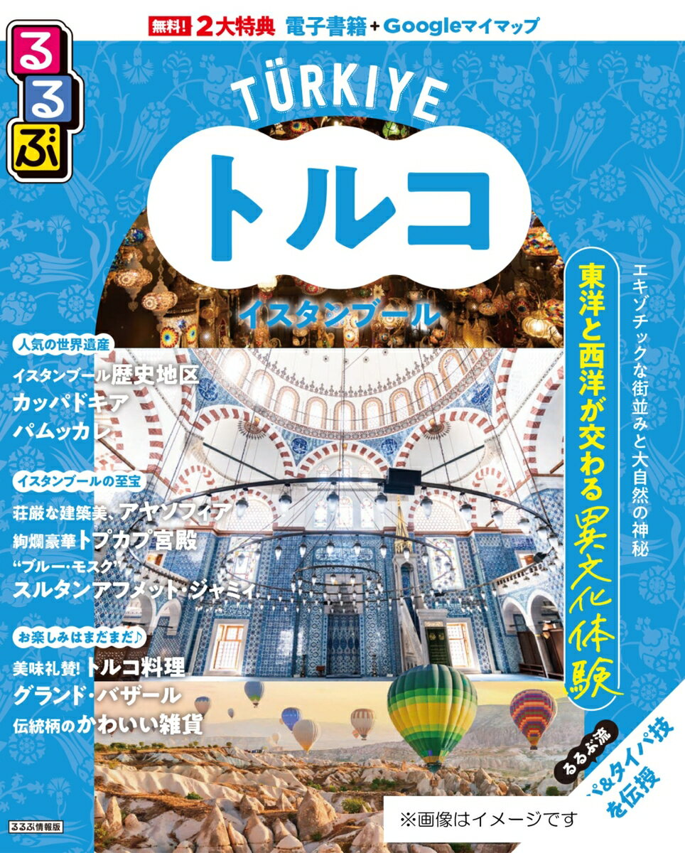 るるぶトルコ イスタンブール （るるぶ情報版） [ JTBパブリッシング 旅行ガイドブック 編集部 ]
