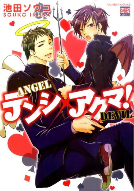 テンシ×アクマ！