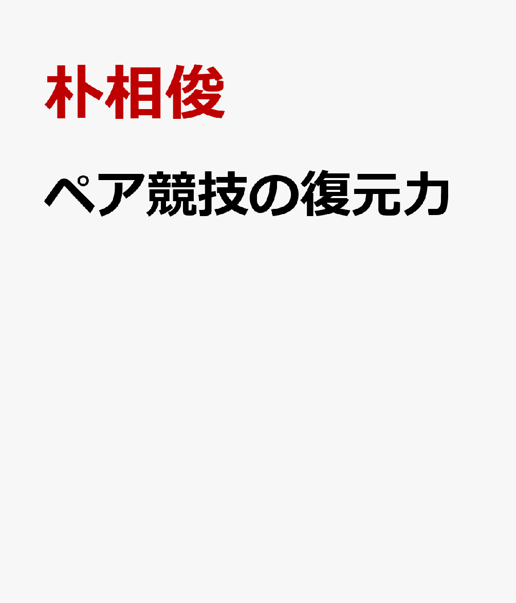 ペア競技の復元力