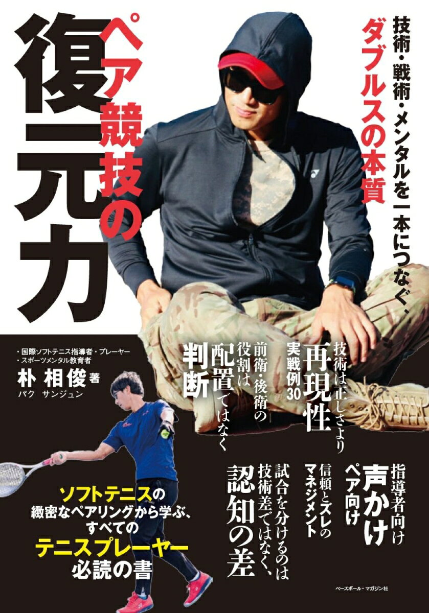 ペア競技の復元力