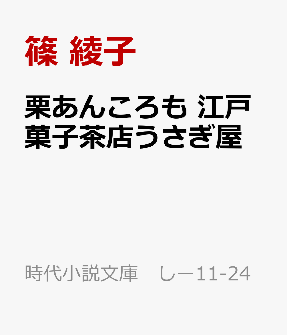 栗あんころも　江戸菓子茶店うさぎ屋