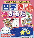 ひとりでできる みんなでできる 四字熟語かるた