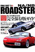 NA／NB　ROADSTER あと10年乗るためのチューニング／メンテナンス／リ （サンエイムック）