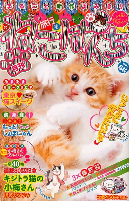 ねこぱんち 旅行号