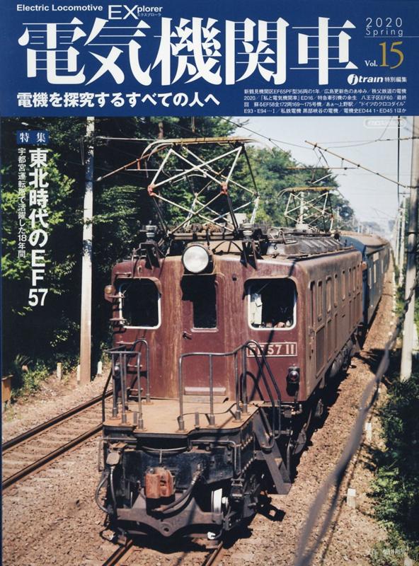 電気機関車EX（Vol．15（2020 Spr）