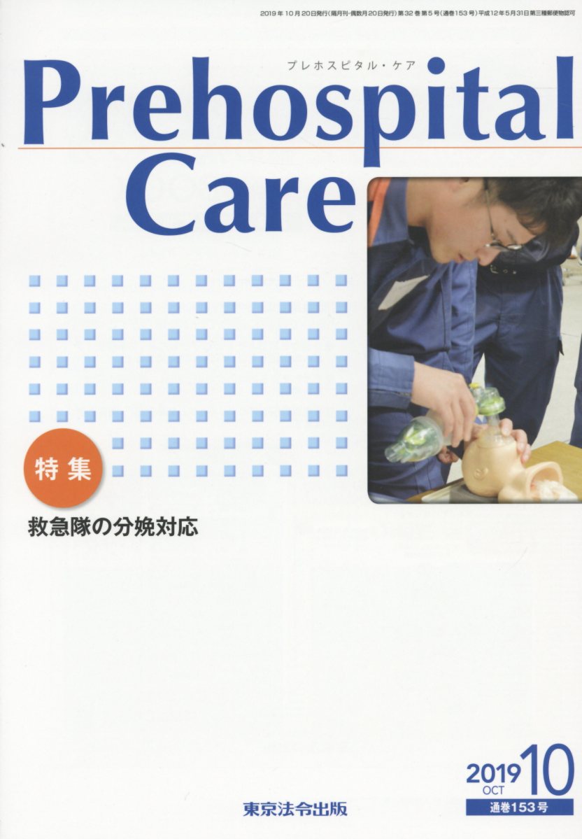 Prehospital Care（2019 10（通巻153号））