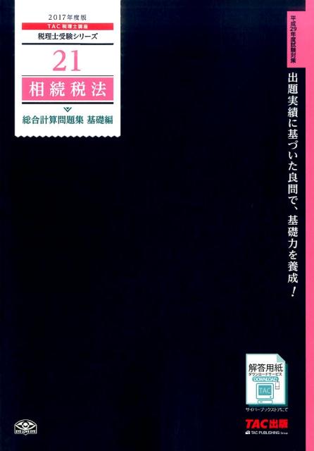 相続税法総合計算問題集基礎編（2017年度版）