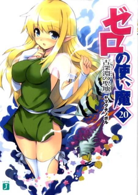 ゼロの使い魔（20）