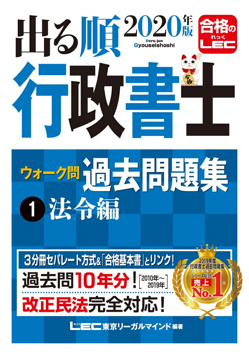 2020年版出る順行政書士ウォーク問過去問題集 1法令編