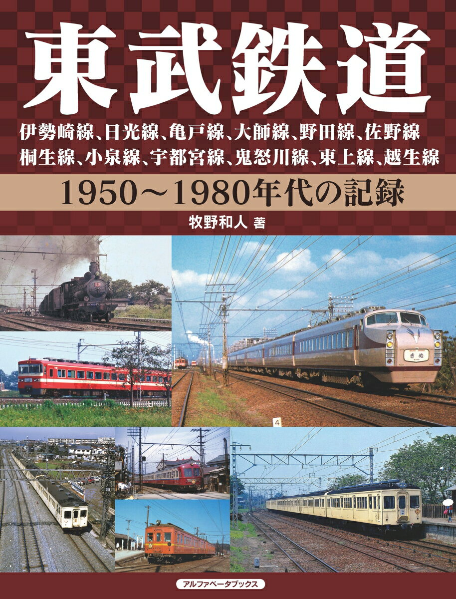 東武鉄道　伊勢崎線、日光線、亀戸線、大師線、野田線