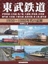 東武鉄道 伊勢崎線 日光線 亀戸線 大師線 野田線 佐野線 桐生線 小泉線 宇都宮線 鬼怒川線 東上線 越生線 1950～1980年代の記録 牧野 和人