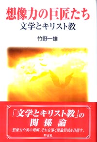 想像力の巨匠たち