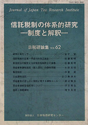 信託税制の体系的研究