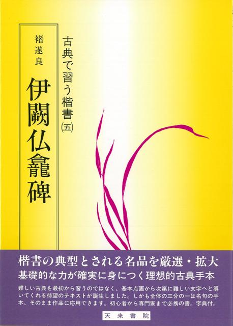 【バーゲン本】チョ遂良伊闕仏龕碑ー古典で習う楷書5