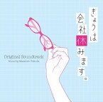 きょうは会社休みます。 オリジナル・サウンドトラック [ 得田真裕 ]