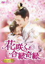 花咲く合縁奇縁 DVD-BOX2 