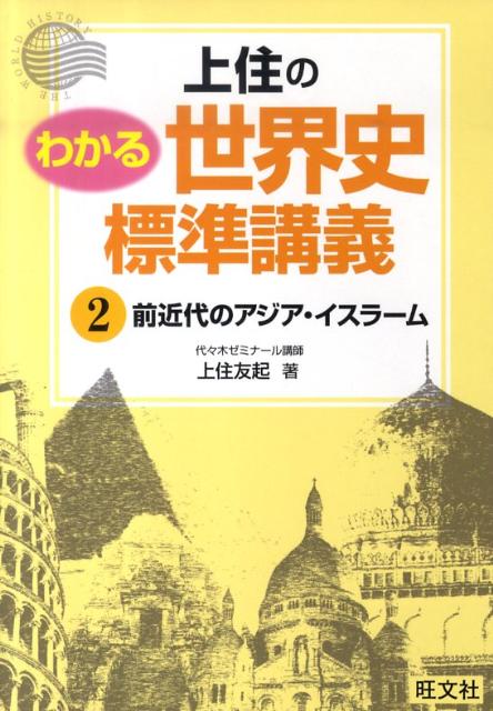 上住のわかる世界史標準講義（2）