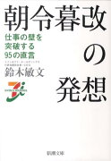 朝令暮改の発想